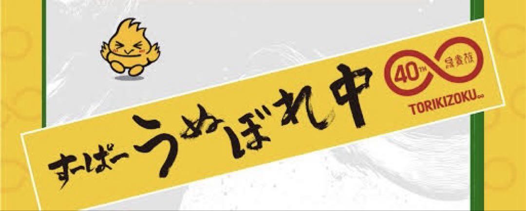 鳥貴族　40周年記念タオル　大倉忠義