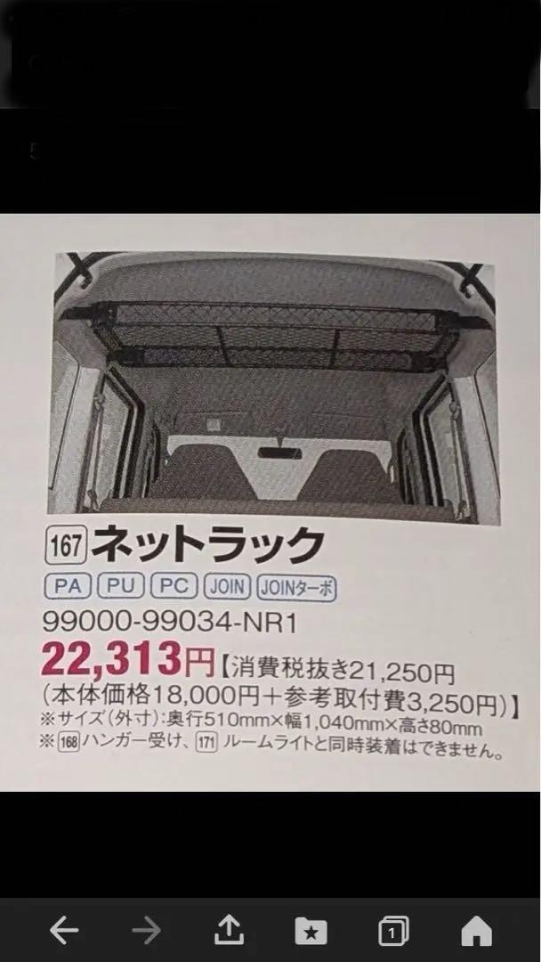 スズキ エブリィ DA64V 純正オプション ネットラック 中古品　車中泊 スズキ エブリィ DA64V 純正オプション ネットラック 中古品 車