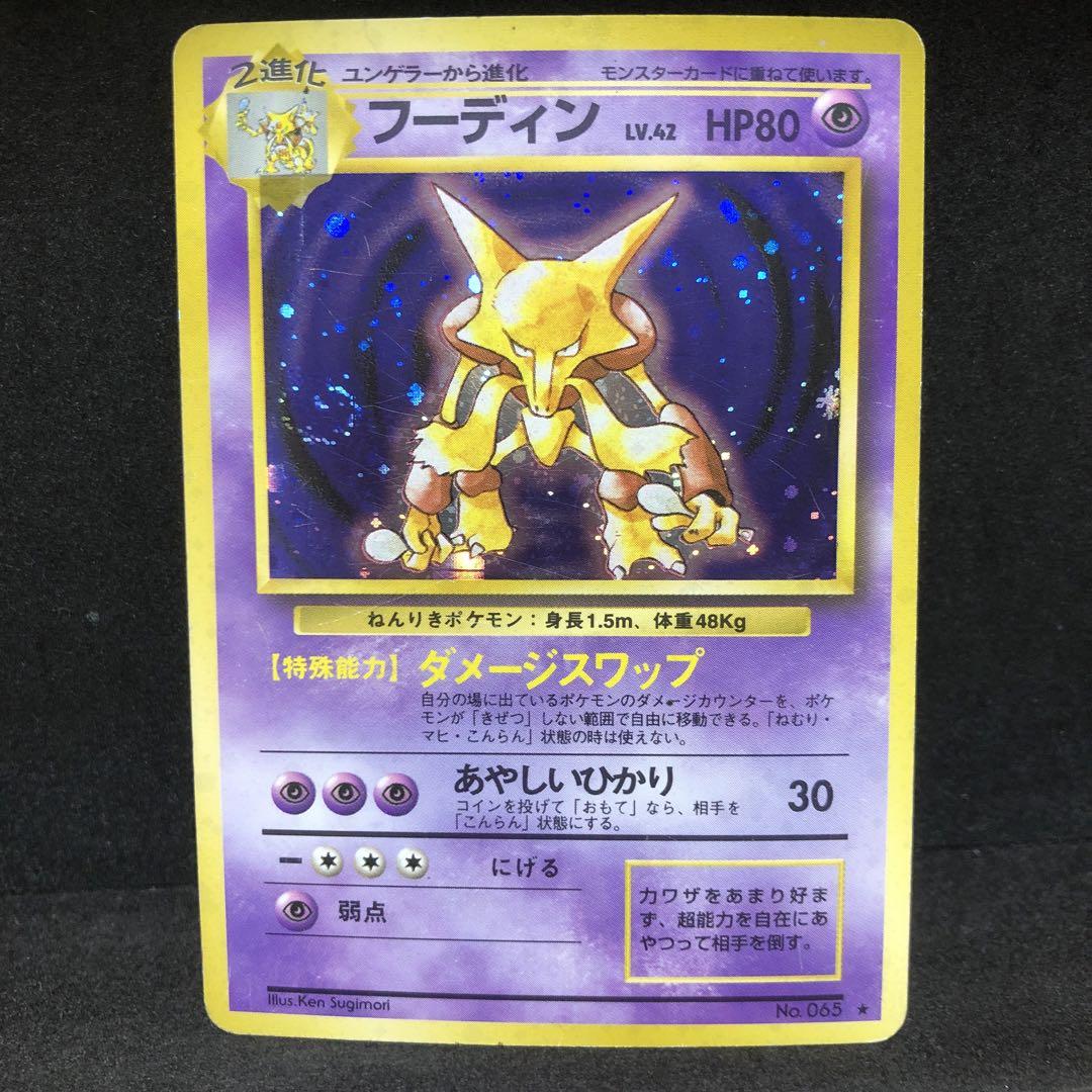 ポケモンカード　フーディン　カードe キラ　即購入あり フーディン キラ 1st Edition カードe ☆ 043/088の通販