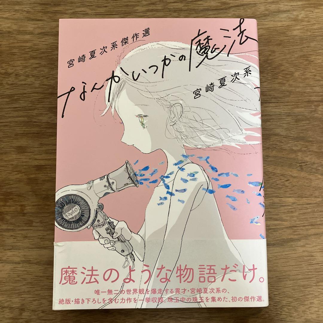 宮崎夏次系傑作選 なんかいつかの魔法 (モーニング KC) - 宮崎