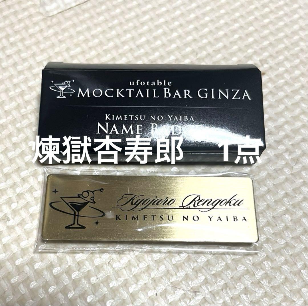 鬼滅の刃　モクテルバー　レプリカネームバッジ　煉獄杏寿郎 鬼滅の刃 ufotable MOCKTAIL BAR モクテル コレクションロト
