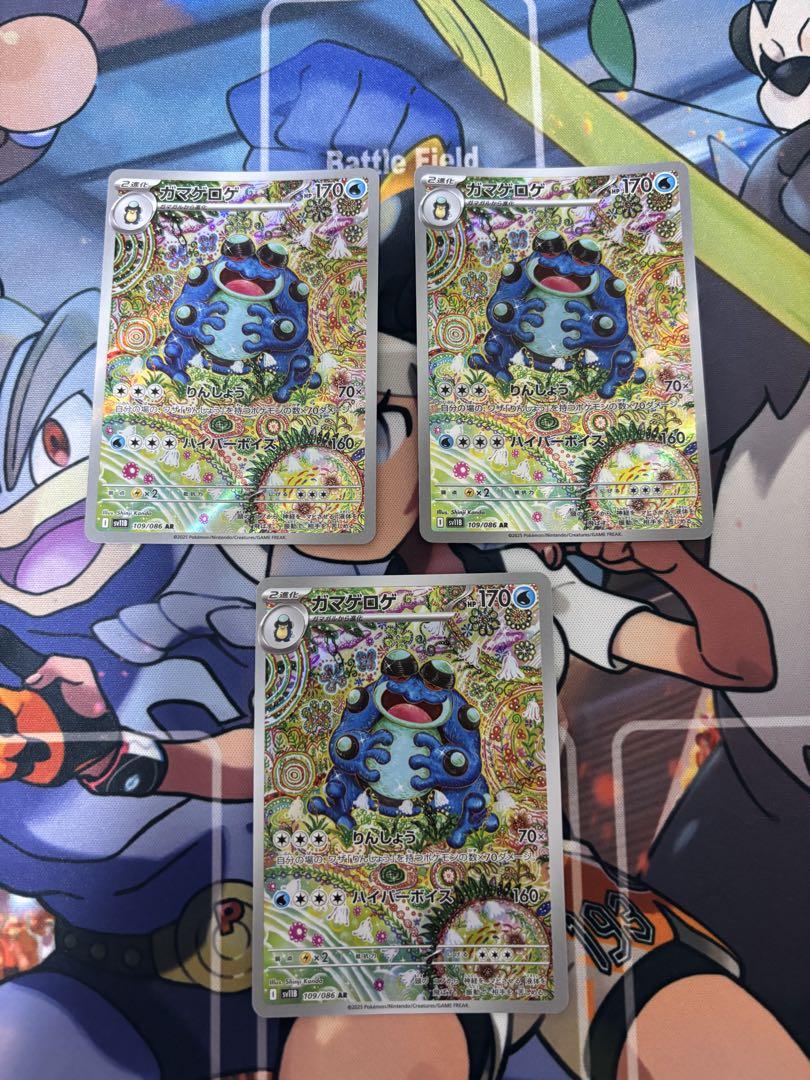 ガマゲロゲ　AR 3枚