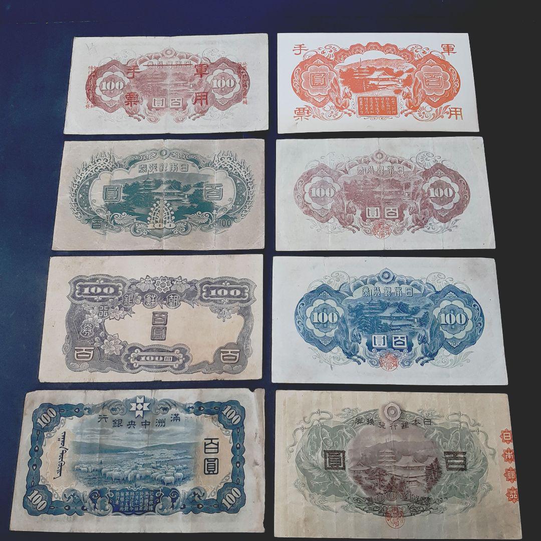 ①お買い得セット‼️ 聖徳太子1次~4次 100円札 軍票 旧紙幣 満州 朝鮮 ①お買い得セット‼️ 聖徳太子1次~4次 100円札 軍票 旧紙幣 満州