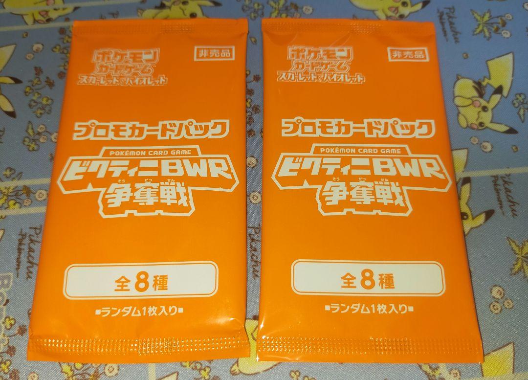 ブラックボルト ホワイトフレア ビクティニ争奪戦 プロモパック