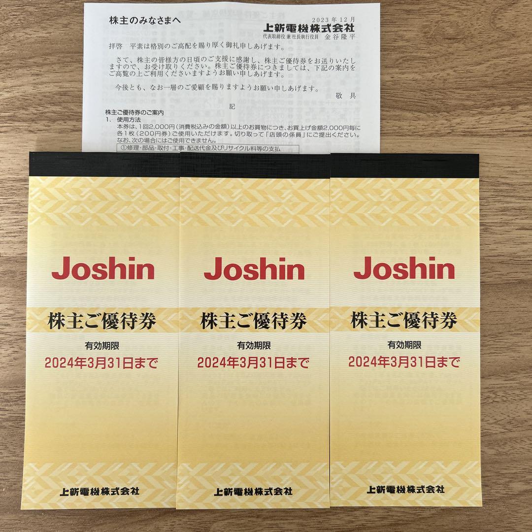 Joshin 株主優待券 3冊