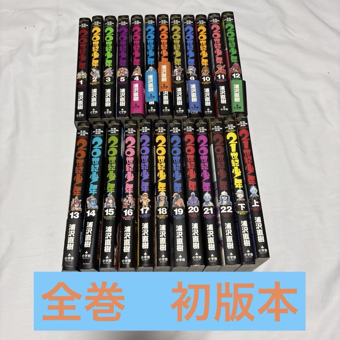 21世紀少年 全22巻セット 特製ブックレット付別版上下本も付いてます。 Amazon.co.jp: 20世紀少年(ビッグコミックス)全22巻+21世紀少年