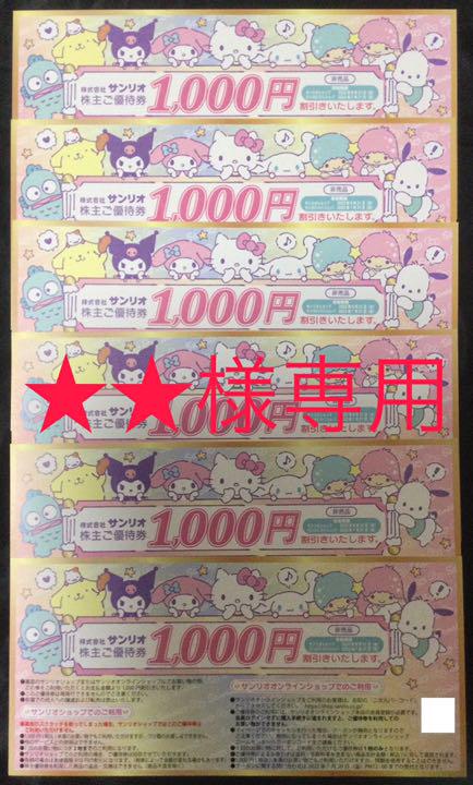 最新 サンリオ株主優待券 お買い物券 11000円分 サンリオピューロランド 最新 サンリオ株主優待券 お買い物券 11000円分 サンリオピューロランド