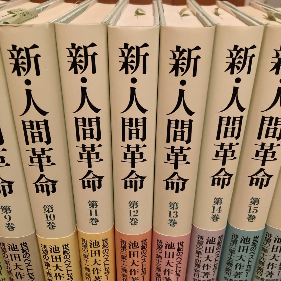 新人間革命 全巻　31巻池田大作著