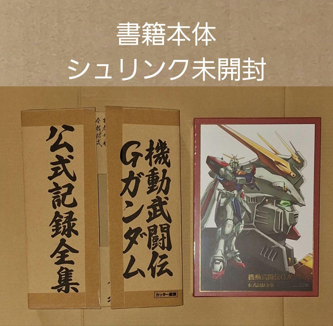 オリジナル 機動武闘伝Gガンダム 公式記録全集 - メルカリ アート・デザイン・音楽