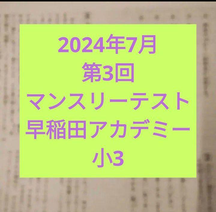 2024年7月 第3回 マンスリーテスト 小3 早稲田アカデミー - メルカリ