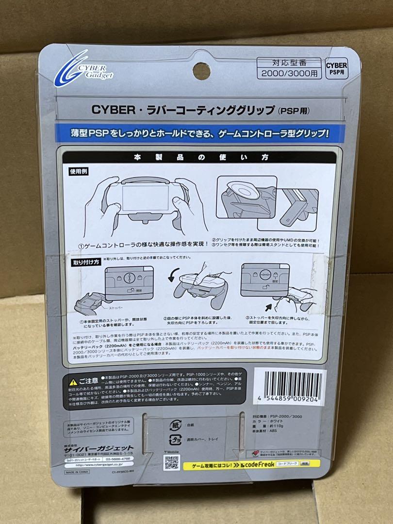 サイバーガジェットPSPラバーコーティンググリップ ホワイト新品未開封品ベタベタ