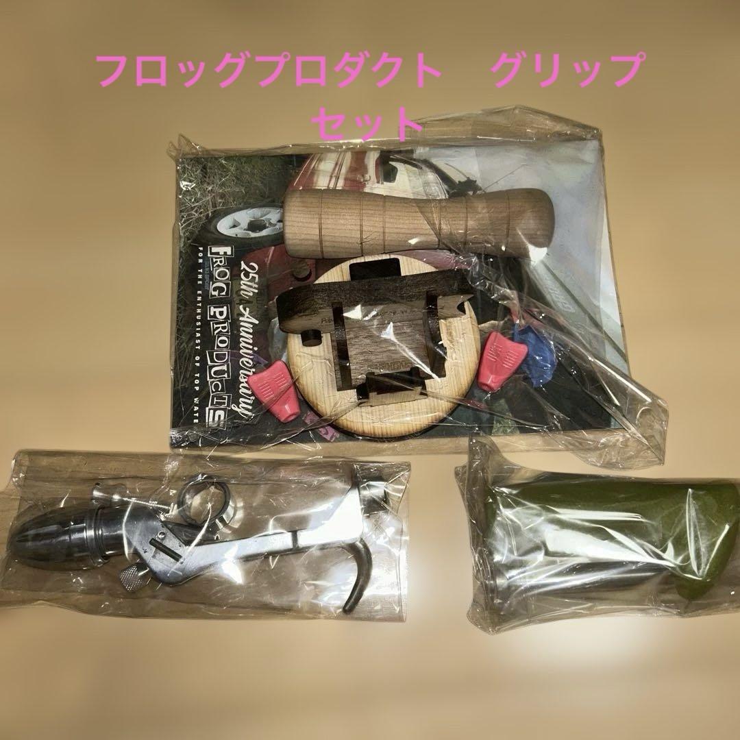 Frog プロダクツ　グリップパーツセット