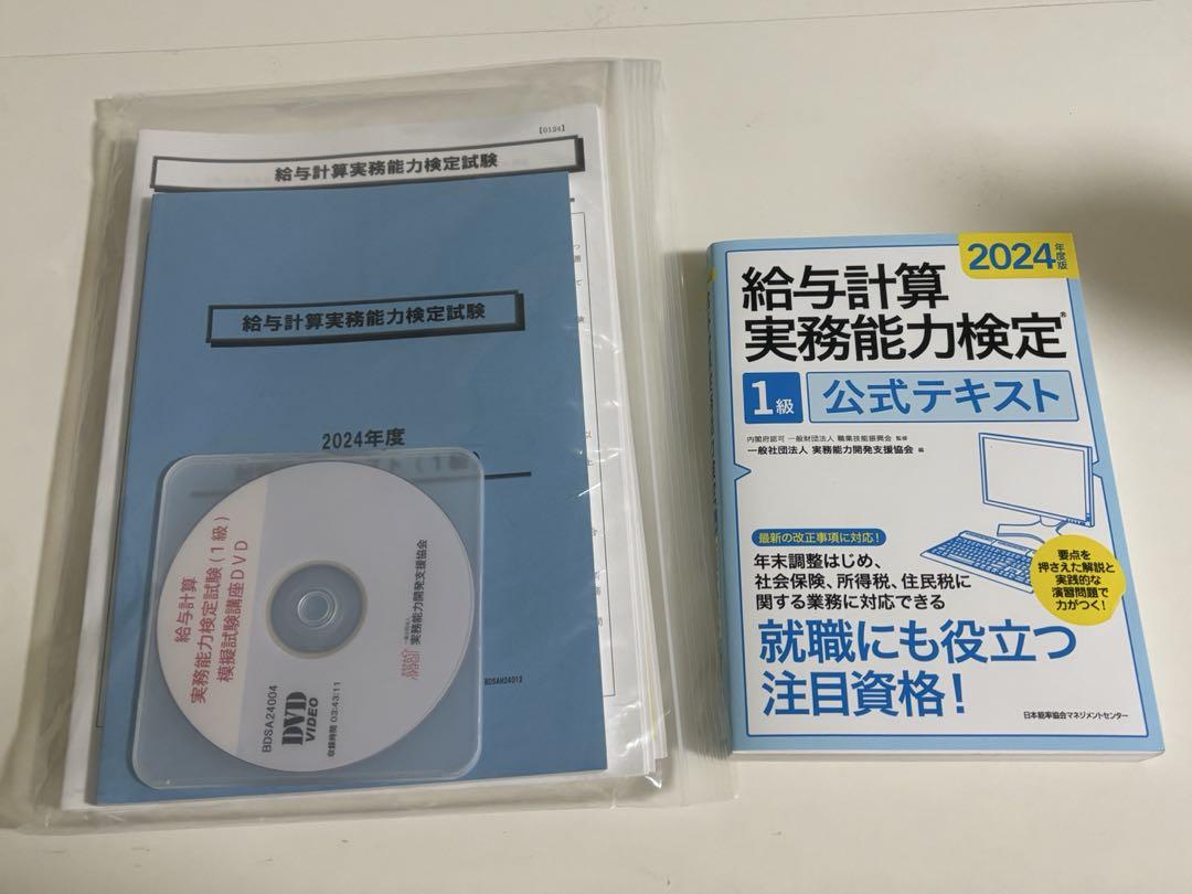 2024年度給与計算実務能力検定1級 模擬試験講座 公式テキスト
