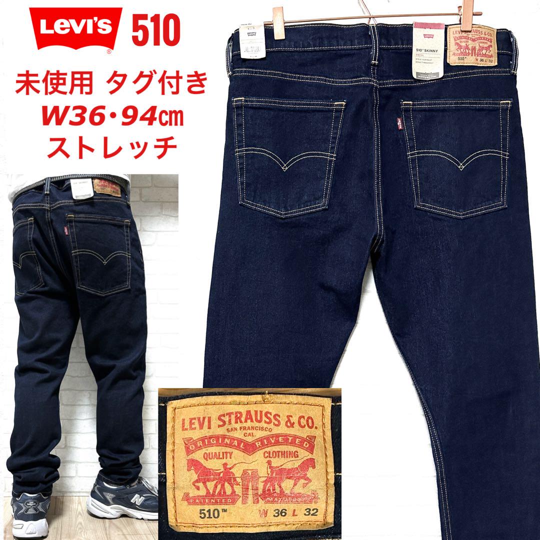 ☆未使用タグ付き☆ Levi's 510 SKINNY 濃紺 ストレッチデニム