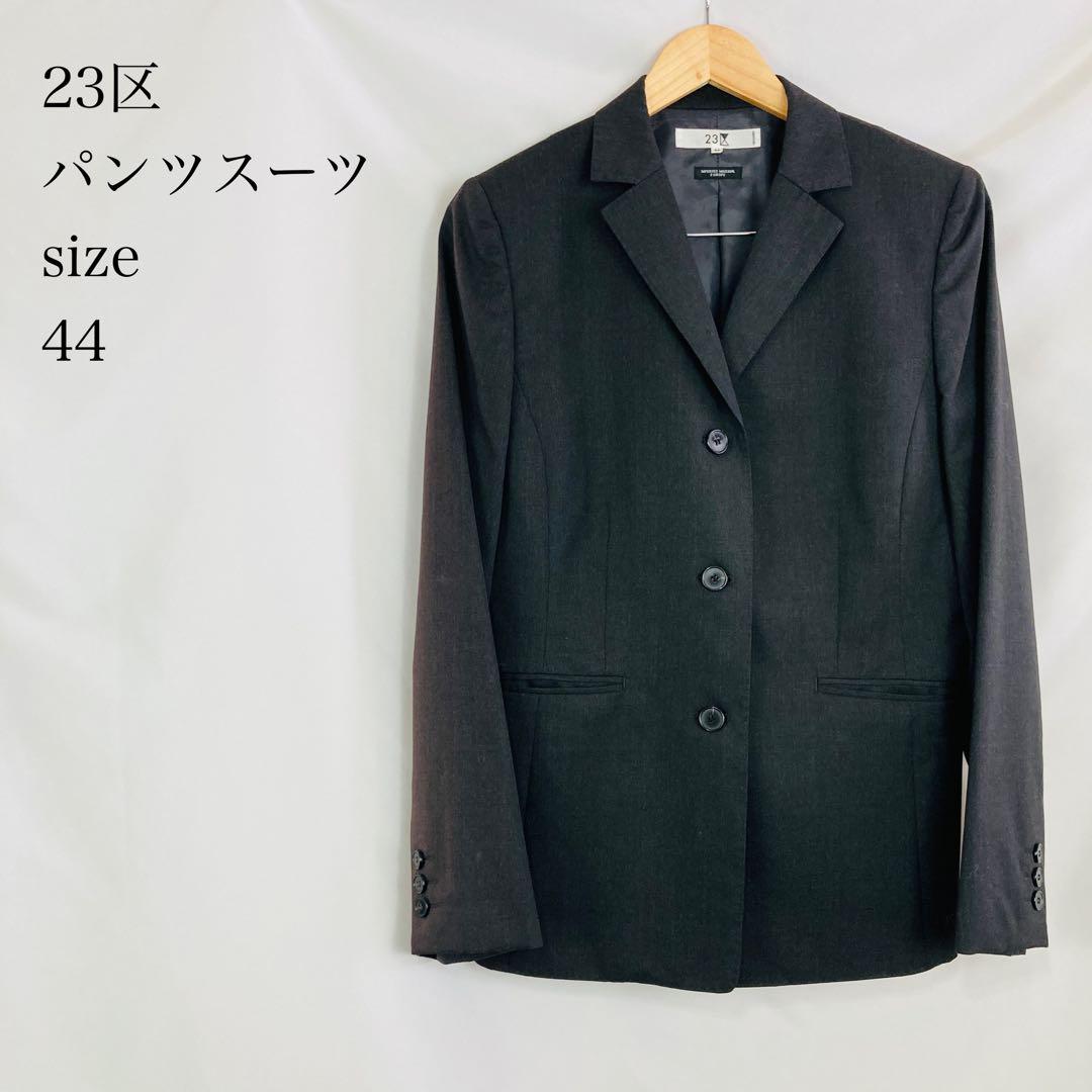 23区　ニジュウサンク　パンツスーツ　大きいサイズ　44サイズ　グレー　B995