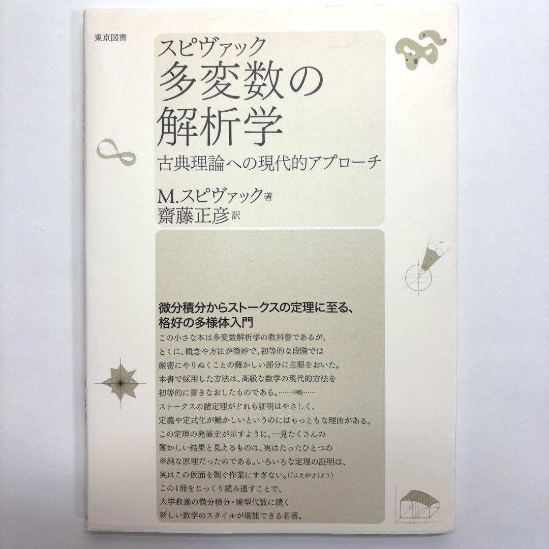 スピヴァック 多変数の解析学 : 古典理論への現代的アプローチ