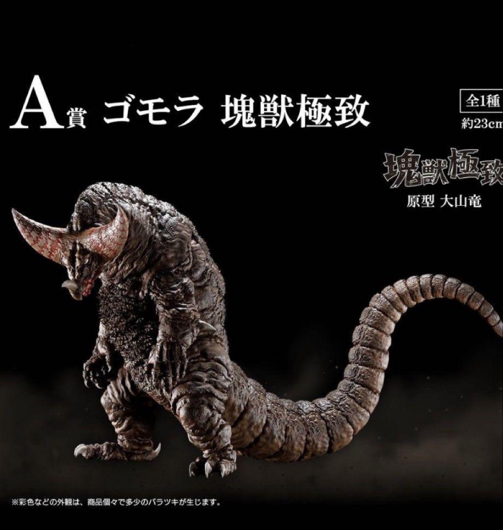 一番くじ ウルトラマンシリーズ 怪獣超大全 A賞 ゴモラ 塊獣極致 一番くじ ウルトラマンシリーズ 怪獣超大全｜一番くじ倶楽部
