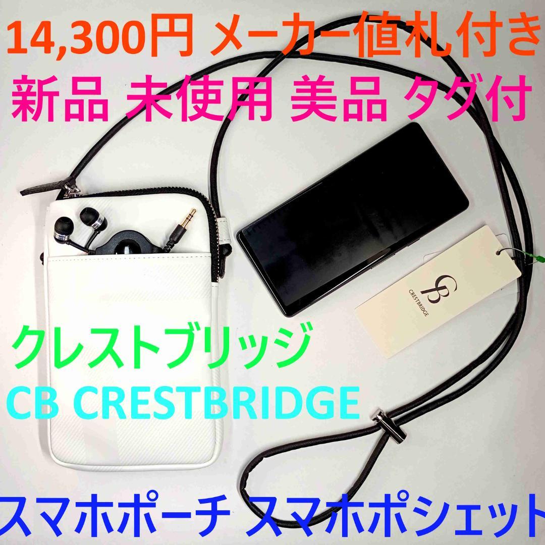 新品 クレストブリッジ スマホポーチ スマホポシェット CRESTBRIDGE白