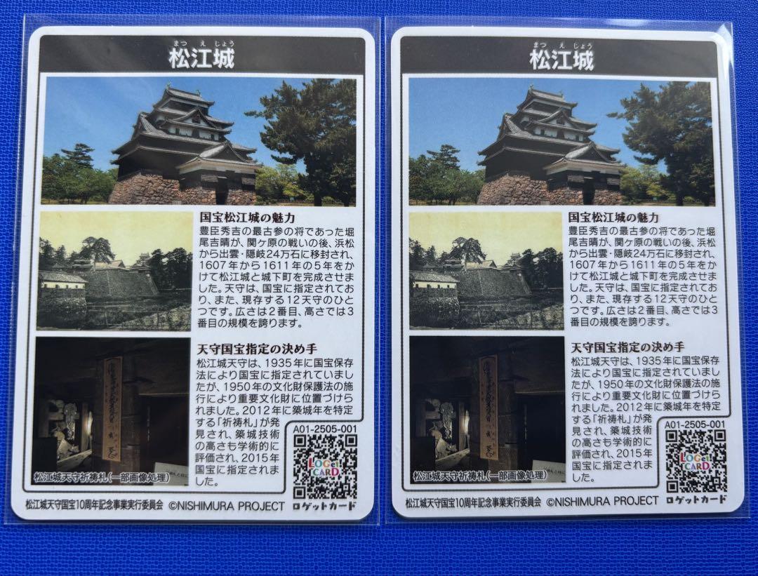 【ロゲットカード】 松江城.国宝指定10周年限定　2枚セット