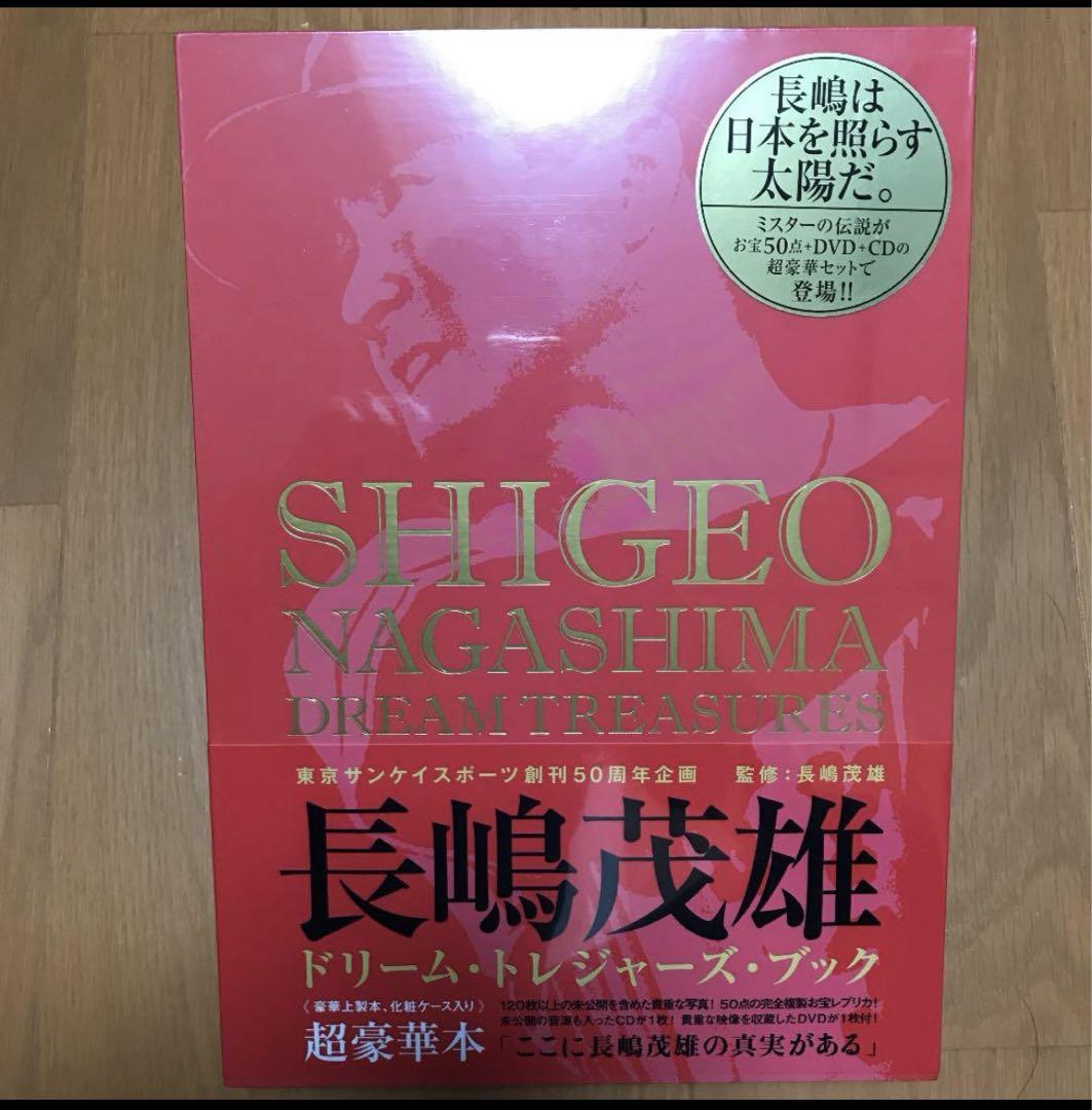 長嶋茂雄ドリーム・トレジャーズ・ブック