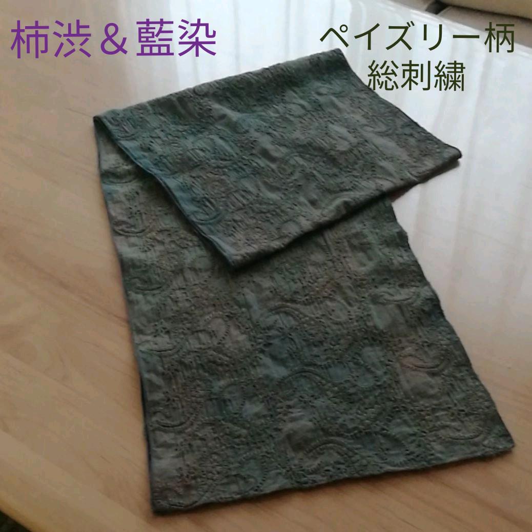 柿渋(鉄媒染)&藍染 ストール(ペイズリー柄総刺繍)