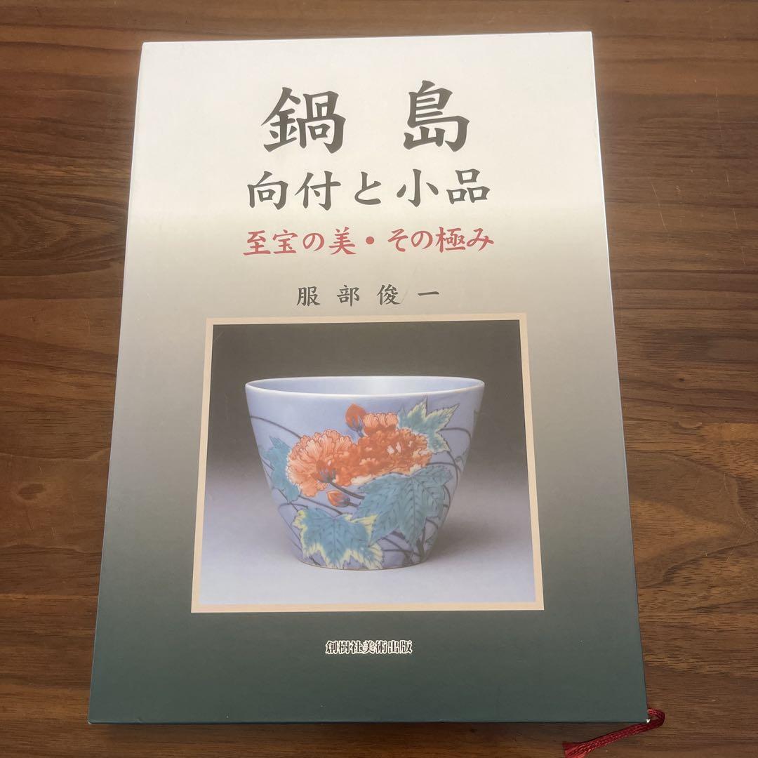 鍋島 向付と小品 至宝の美・その極み　　服部俊一　創樹社美術出版