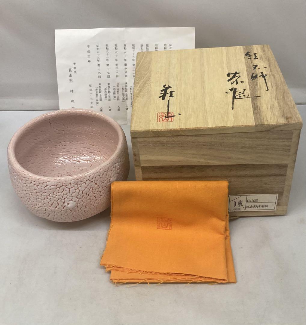 種類豊富な品揃え 「紅志野 B381b 茶碗」林亮次作 美濃焼伝統工芸士 荘山窯主 共布共箱 工芸品