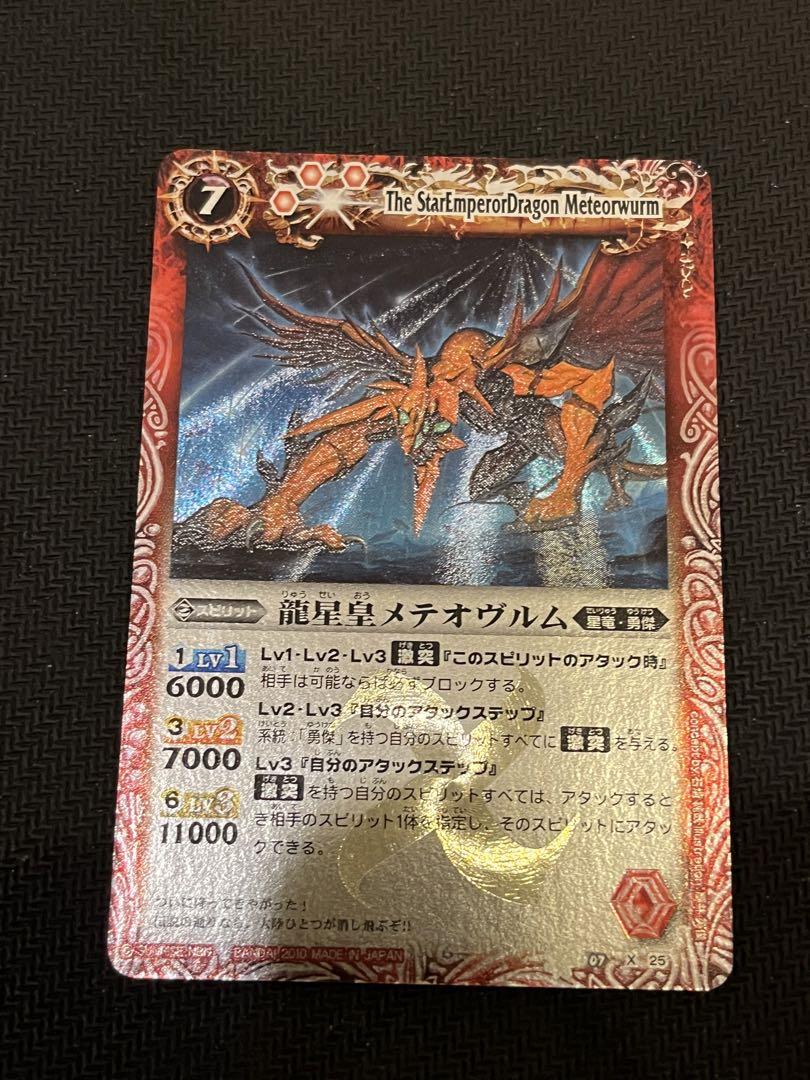 龍星皇メテオヴルム 初期レリーフ 初期Xレア - バトルスピリッツ