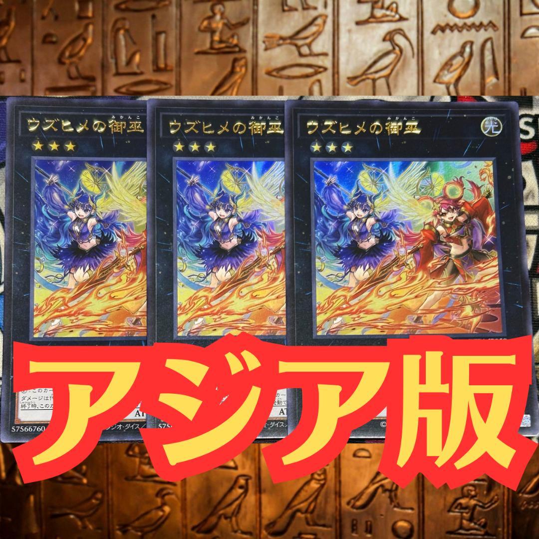 遊戯王 アジア版 ウズヒメの御巫 遊戯王 アジア版 ウズヒメの御巫 - メルカリ
