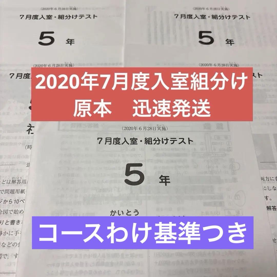 サピックス 原本！2020年7月度入室組分けテスト 5年 書き込み