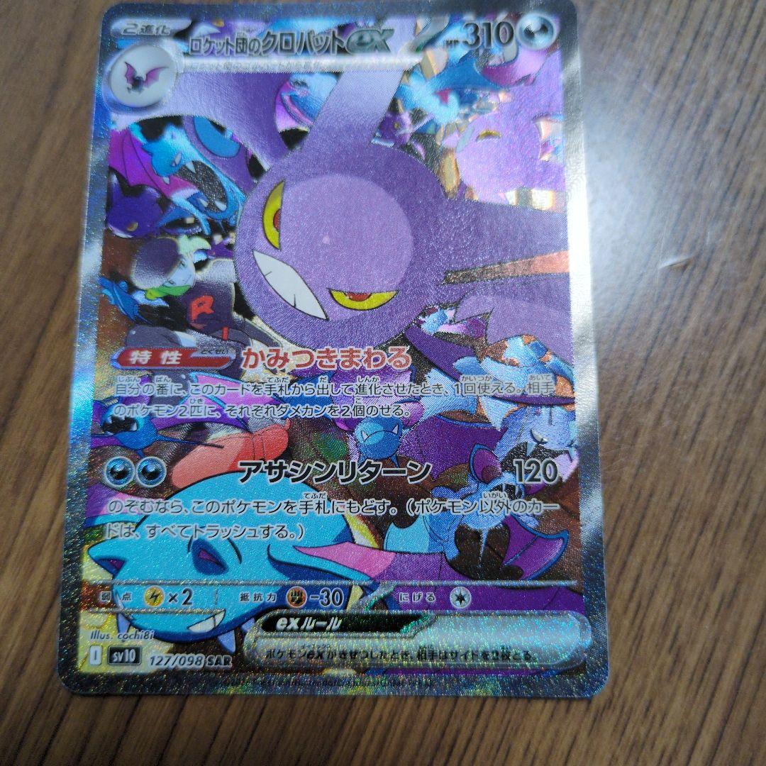 クロバット　SAR 　ポケモンカード