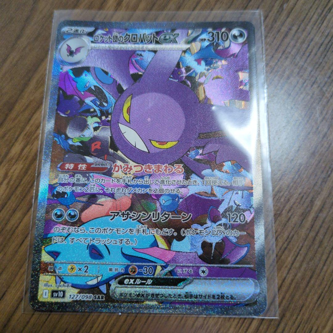 クロバット　SAR 　ポケモンカード