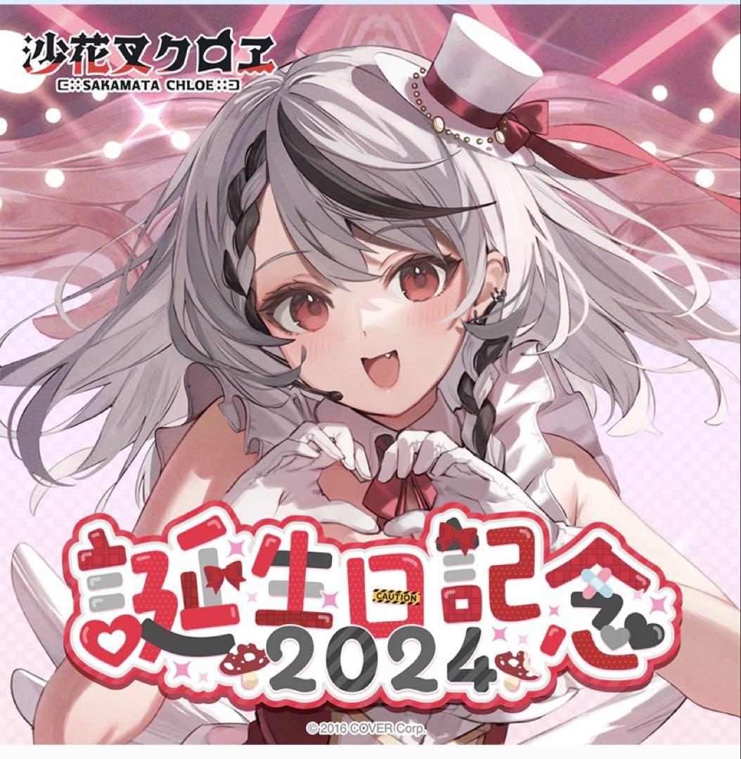 ホロライブ 沙花叉クロヱ 誕生日記念2024 直筆メッセージ付き