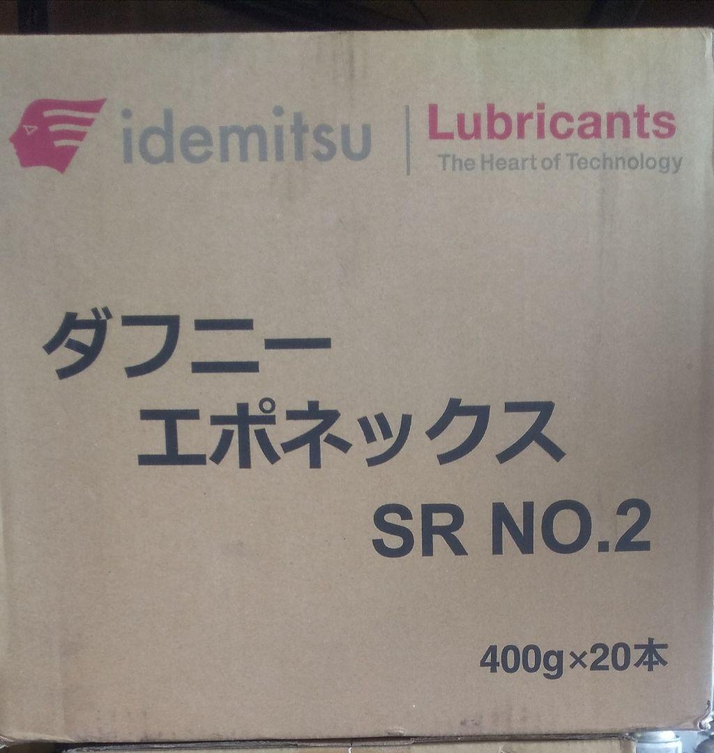 出光 ダフニーエポネックス SR NO.2 400g×20本