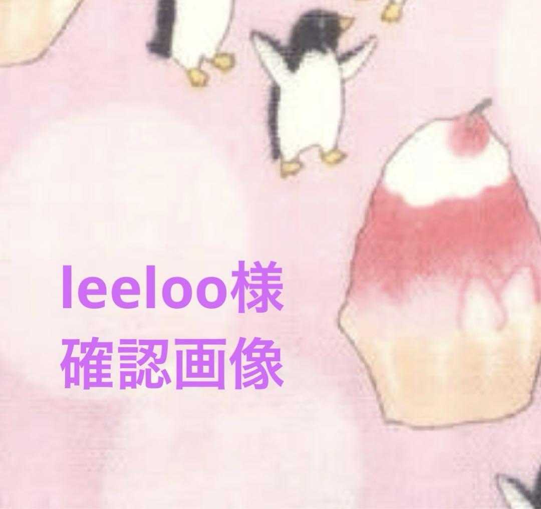 leeloo様 確認画像