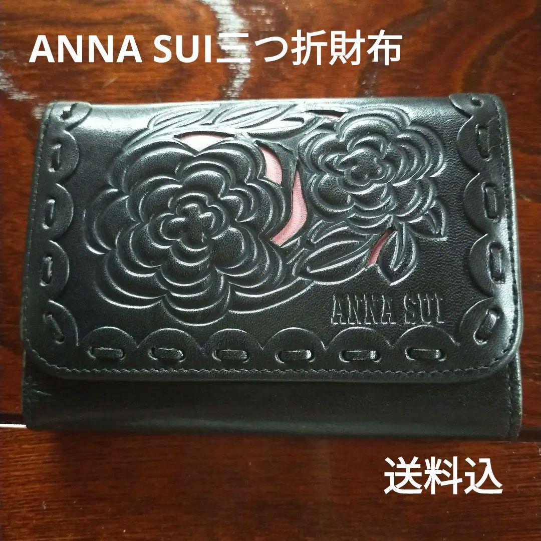 ANNA SUI 花柄エンボス 三つ折り財布　新品未使用