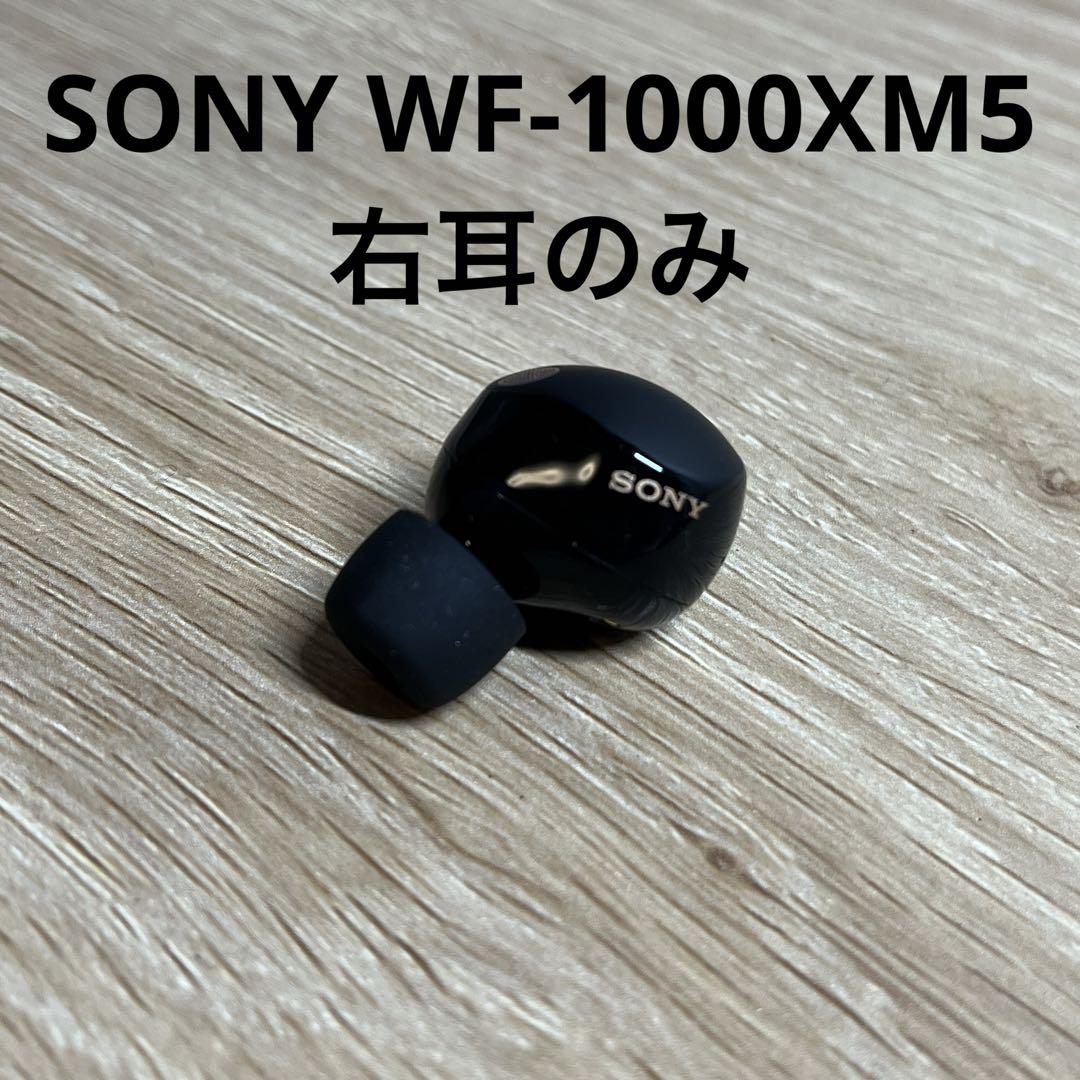 SONY WF-1000XM5 ワイヤレスイヤホン 右耳のみ
