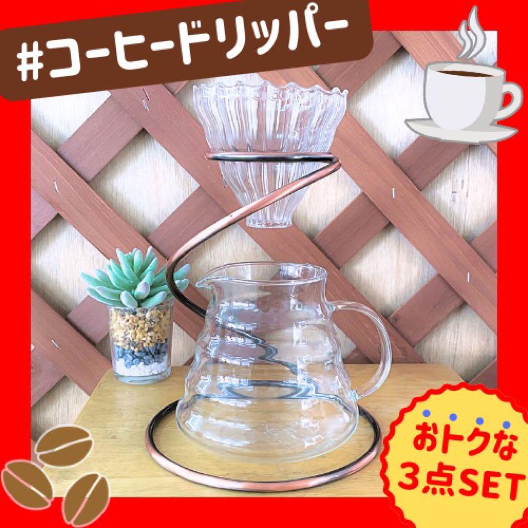 コーヒードリップセットにガラス透過 ドリッパー，サーバー，ドリップスタンド