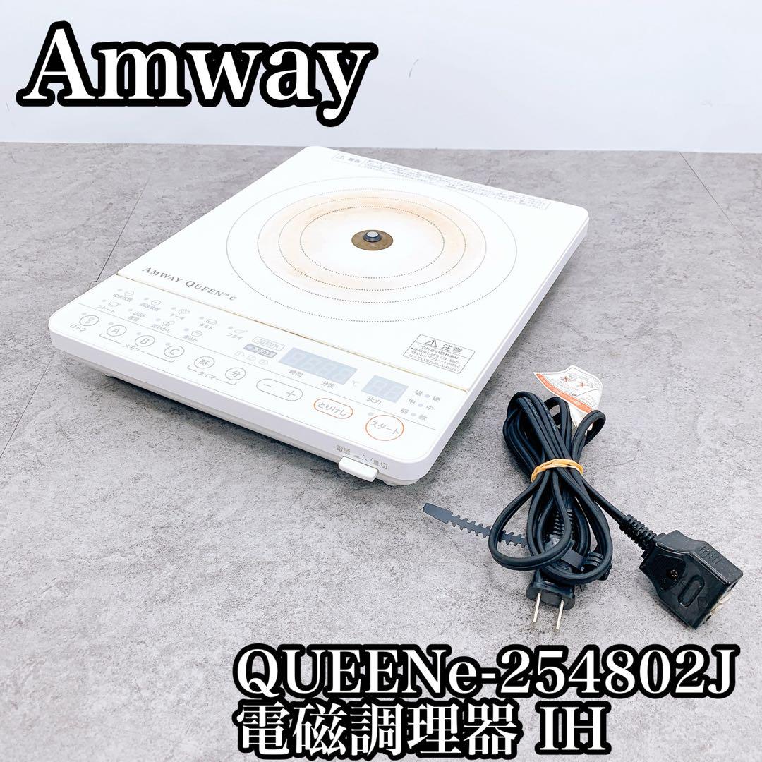 Amwayアムウェイ Queen-e IHクッキングヒーター