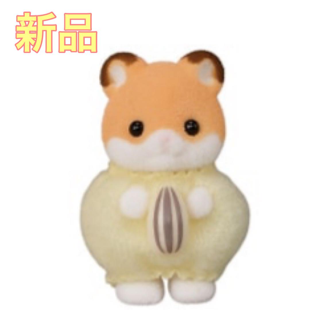 シルバニア　ハムスターの赤ちゃん　イエロータイプ 新品】②シルバニアファミリー ハムスター 赤ちゃん イエロー