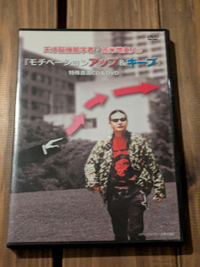 苫米地英人『モチベーションアップ＆キープ』 特殊音源CD&DVD
