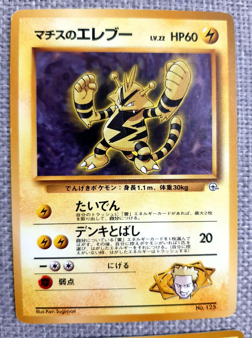 マチスのポケモン 9枚セット ポケモンカード 旧裏 渦巻きホロ