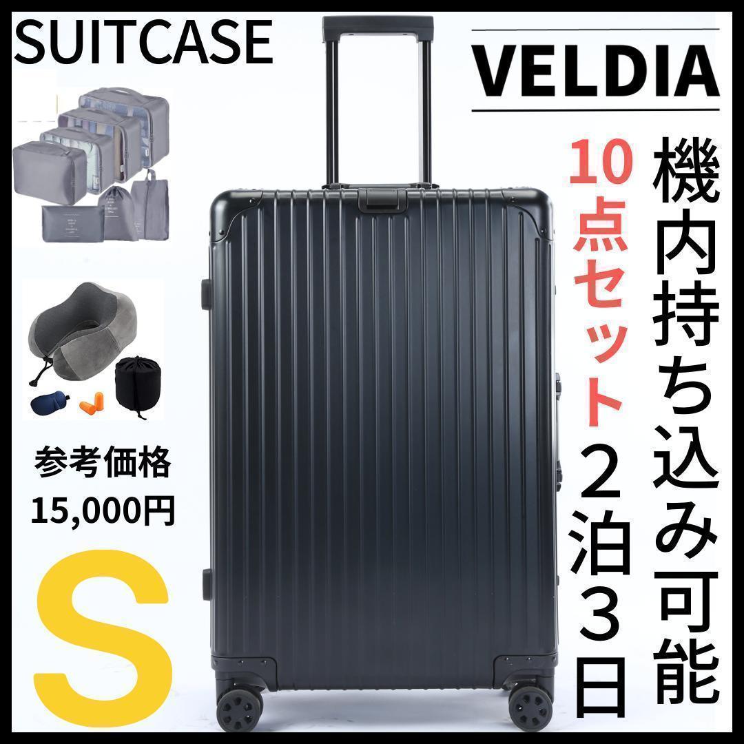 アルミ キャリーケース スーツケース Sサイズ 10点セット 2泊3日用 黒