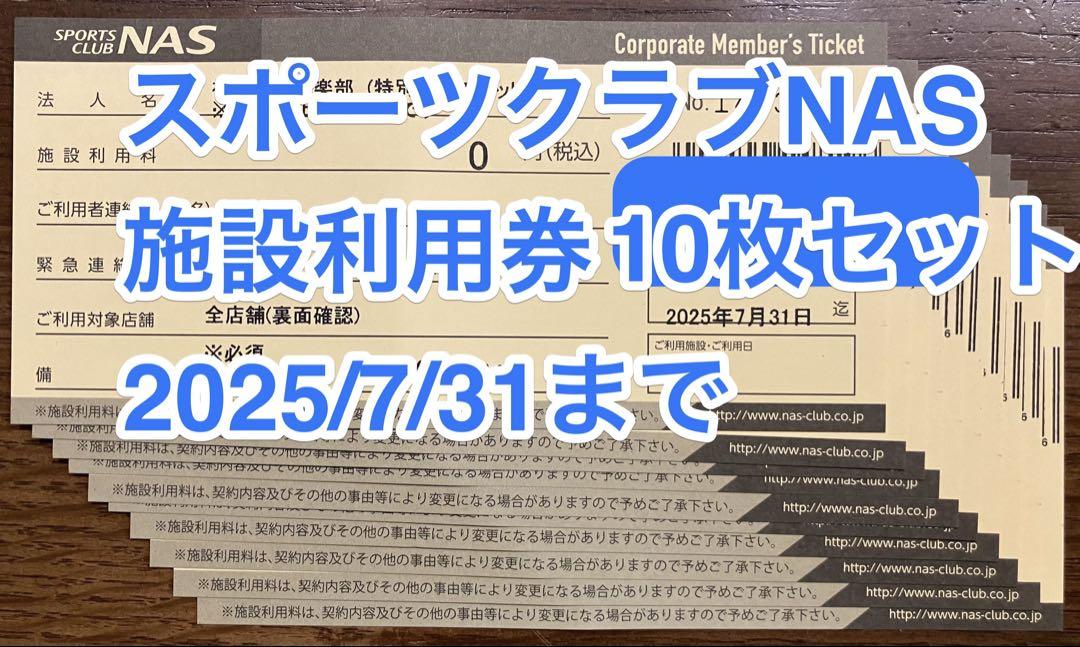 スポーツクラブNAS 施設利用券10枚セット　2025/7/31まで