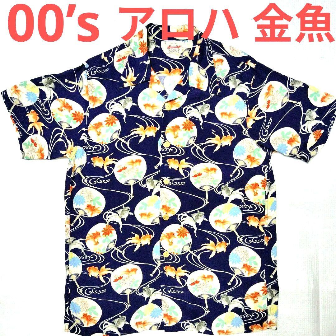 【00’s】アロハシャツ 金魚と花柄 ネイビー 半袖 M→実物 L位