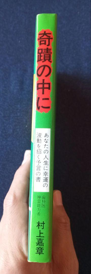 奇蹟の中に あなたの人生に幸運の波動を招く予言の書（1976年