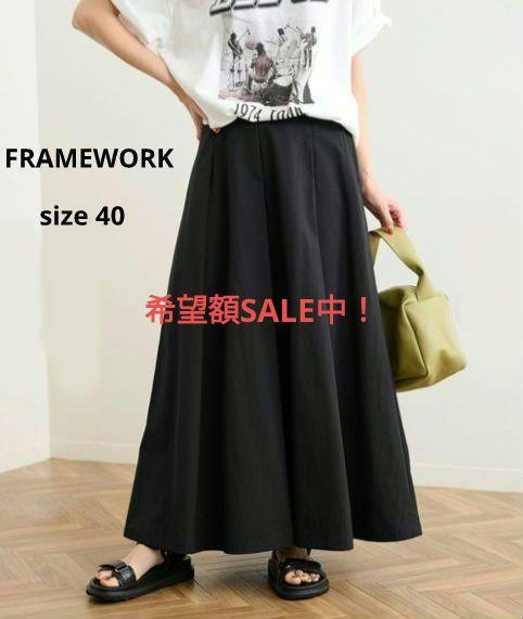 FRAMEWORK　23ss　タックマキシスカート　ナイロン　ロング　L