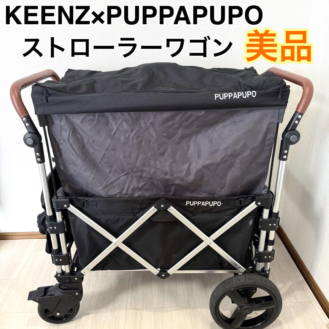 美品KEENZ×PUPPAPUPO ストローラーワゴン ベビーカーキャリーワゴン