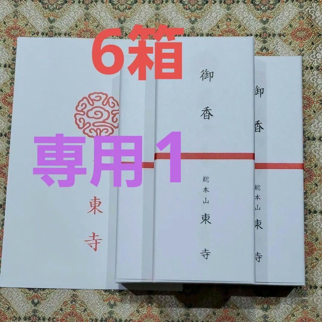 京都、東寺、線香、香木、風信香5、松栄堂、小袋5、1月21日購入 京都、東寺、線香、香木、風信香6、松栄堂、小袋6、7月5日購入