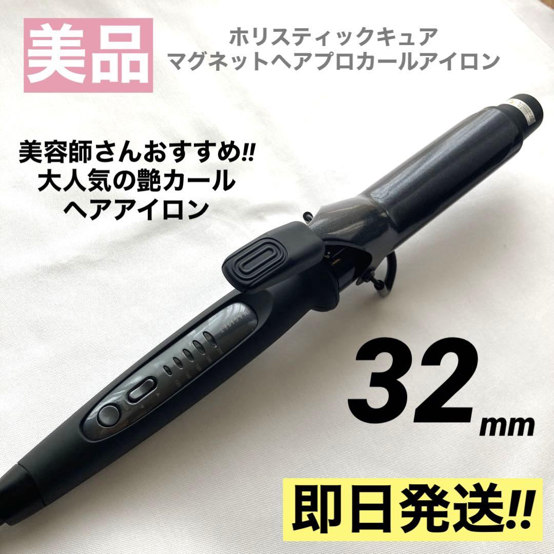 ホリスティック　カールアイロン マグネットヘアプロ　32mm